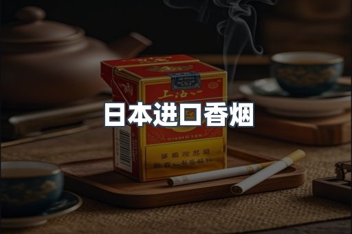 日本进口香烟